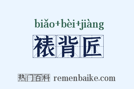 裱背匠是什么意思的图片